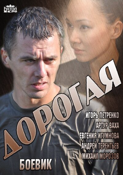 Дорогая 2013 постер